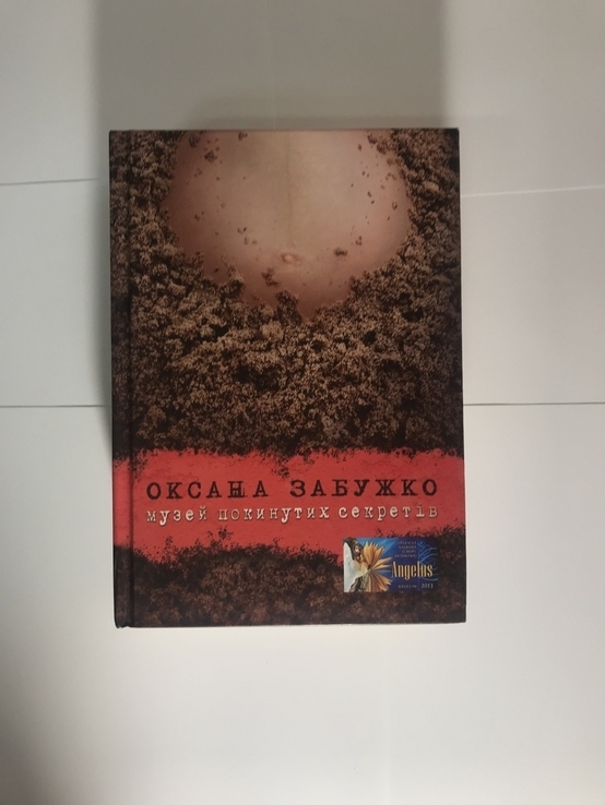 Музей покинутих секретів Оксана Забужко з АВТОГРАФОМ автора, фото №2