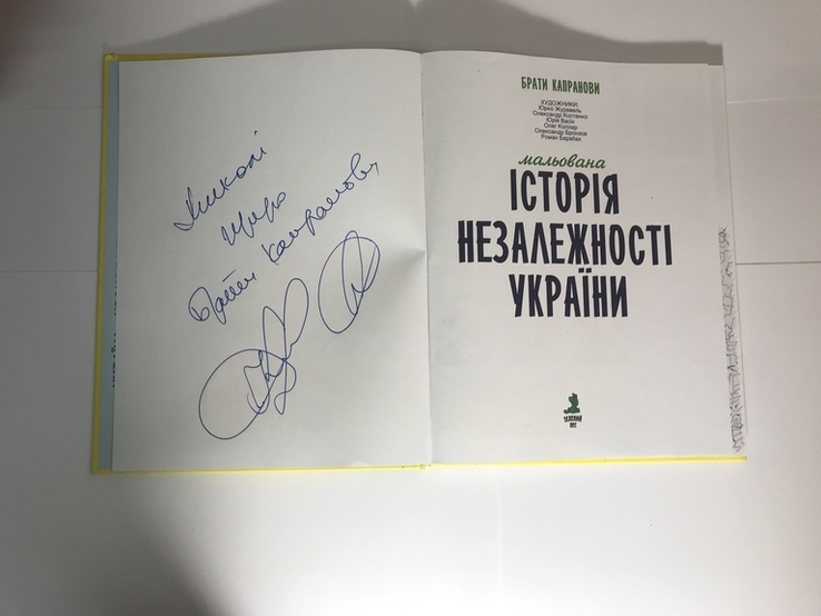 Історія Незалежності України з автографом Братів Капранових, фото №4