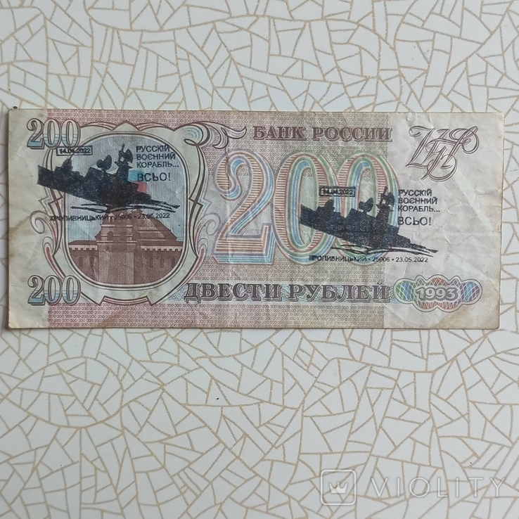 200 рублей с штампом СГ Русский военный корабль Всё, фото №2