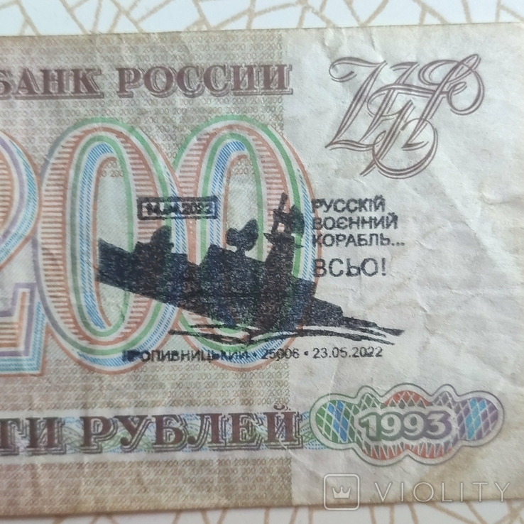 200 рублей с штампом СГ Русский военный корабль Всё, фото №4