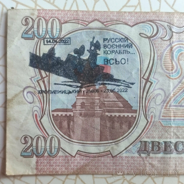 200 рублей с штампом СГ Русский военный корабль Всё, фото №5