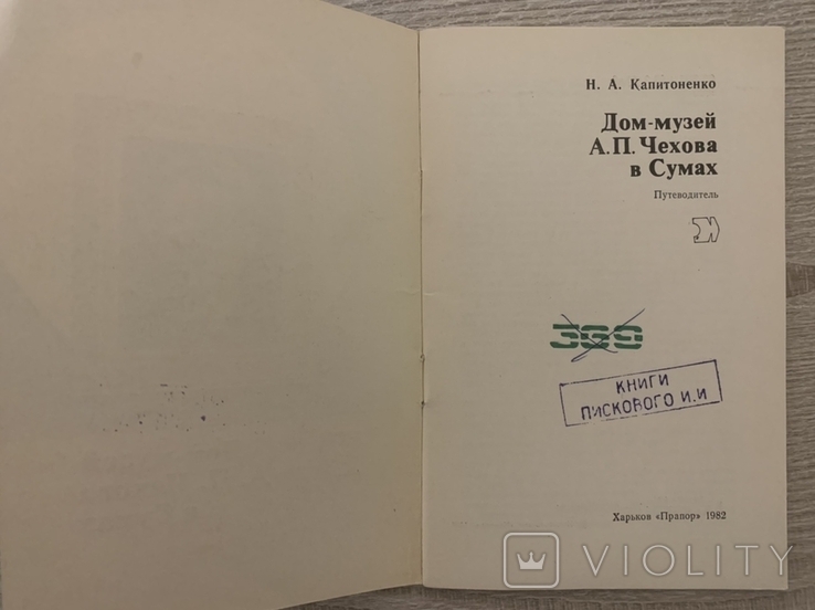 Дом-музей А.П.Чехова в Сумах, фото №3