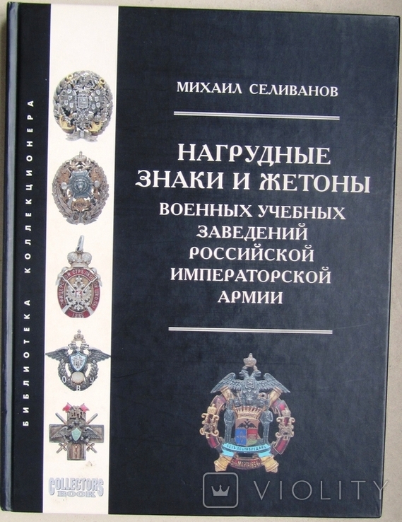 Каталог Нагрудные Знаки Военных училищ Российской Империи, фото №13