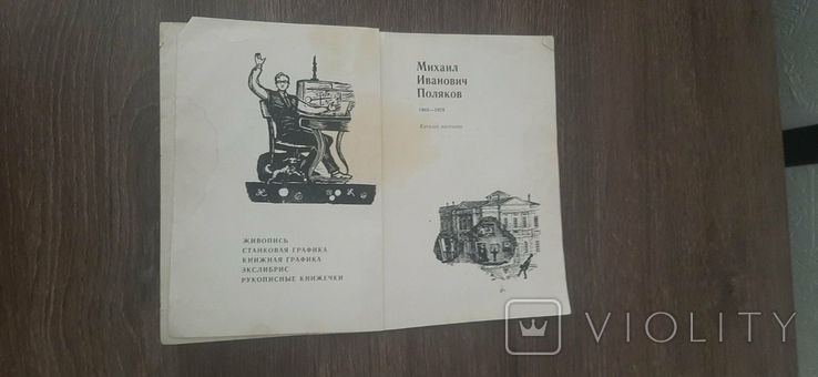 Catalogue of the Exhibition of M.I. Polyakov in 1980, photo number 5