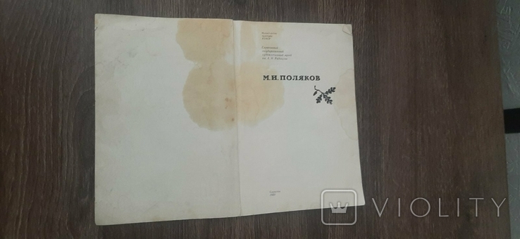 Catalogue of the Exhibition of M.I. Polyakov in 1980, photo number 6