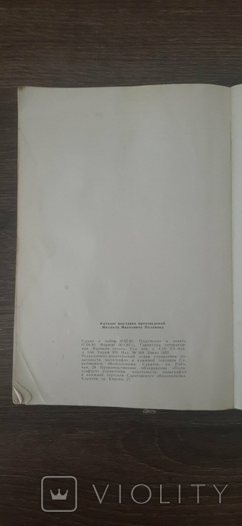 Catalogue of the Exhibition of M.I. Polyakov in 1980, photo number 8