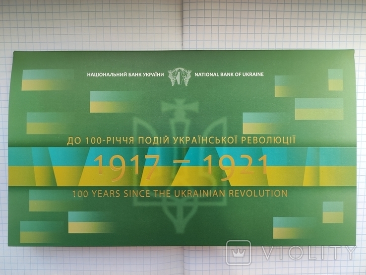 Набір у сувенірній упаковці `До 100-річчя подій Української революції 1917 - 1921 років`
