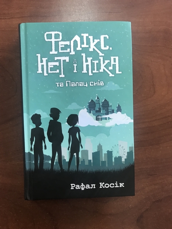 Фелікс Нет і Ніка та палац снів, фото №2