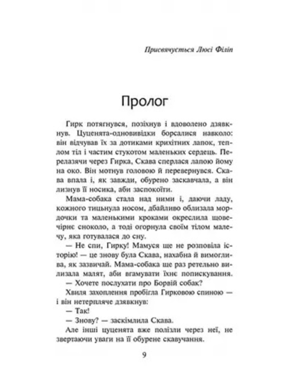 Зграя спорожніле місто Ерін Гантер, фото №3