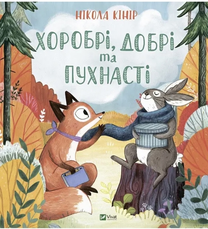 Хоробрі Добрі та Пухнасті Нікола Кінір