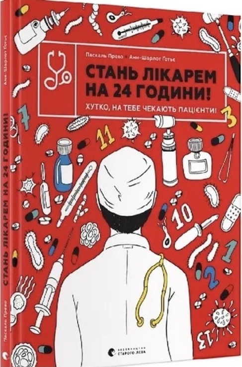 Стань лікарем за 24 години, numer zdjęcia 2