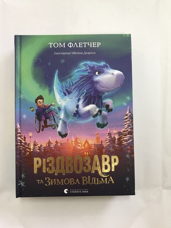 Різдвозавр та зимова відьма Том Флетчер, фото №7