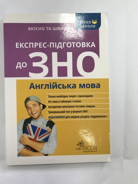 Підготовка до ЗНО Англійська мова, numer zdjęcia 2