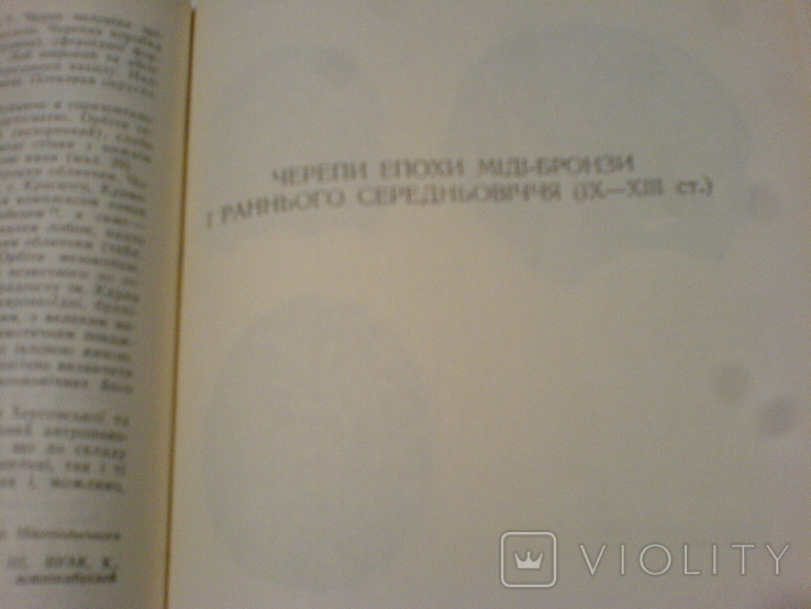 Антропологічна характеристика давнього населення території України 1968г-тираж 800, фото №6