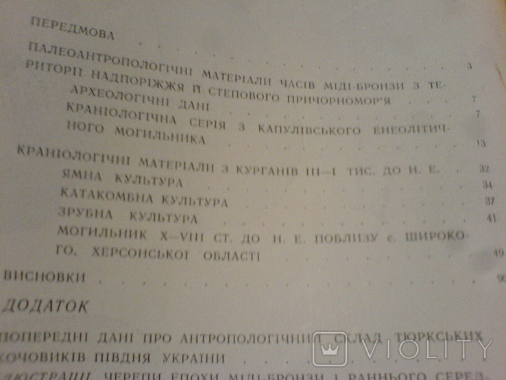 Антропологічна характеристика давнього населення території України 1968г-тираж 800, фото №7