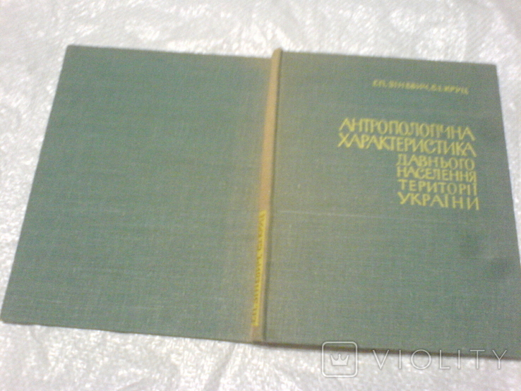 Антропологічна характеристика давнього населення території України 1968г-тираж 800, фото №12