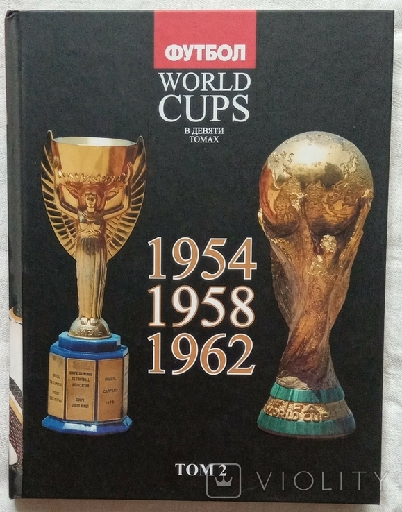 Из 9 - Томной Серии Все Чемпионаты Мира по Футболу - 8 Томов с 1934 -2006 г, фото №5