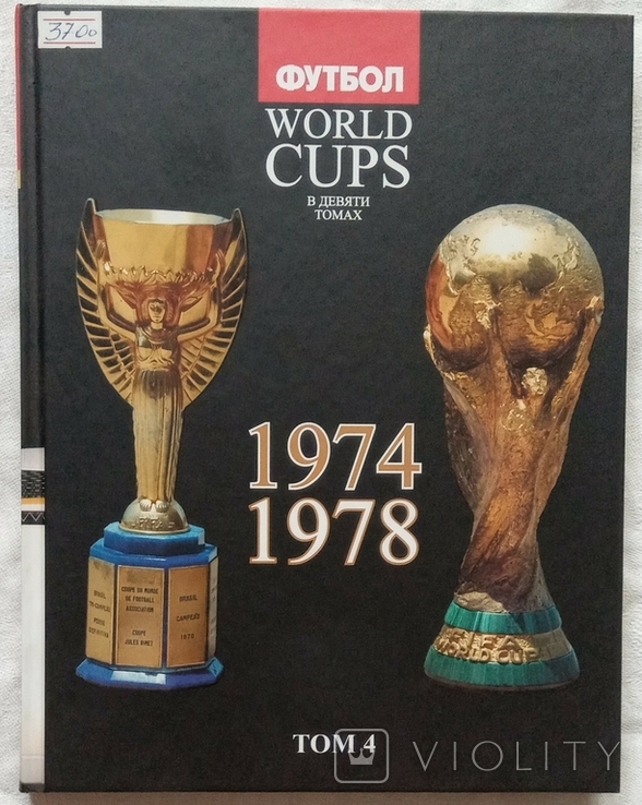 Из 9 - Томной Серии Все Чемпионаты Мира по Футболу - 8 Томов с 1934 -2006 г, фото №7