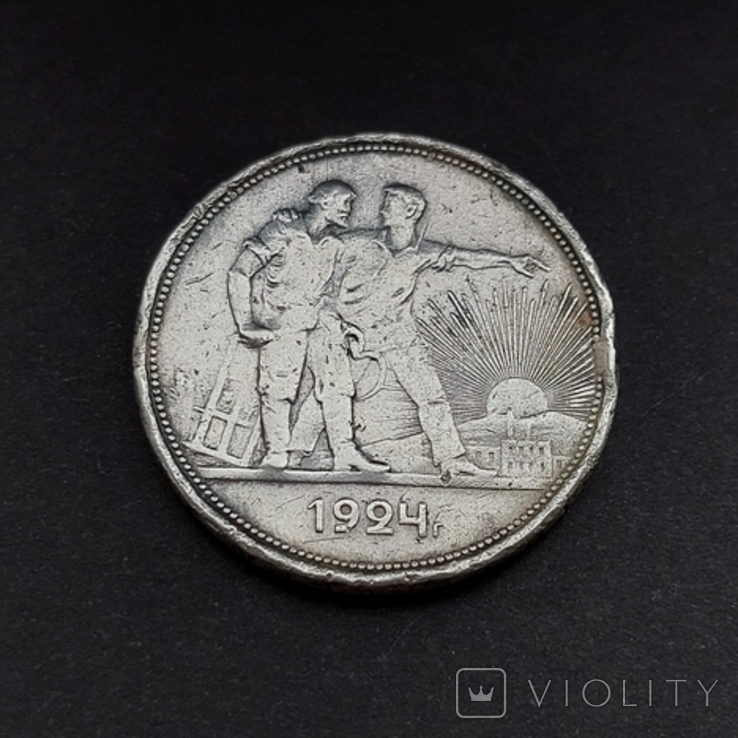 1 рубль 1924 року (Лот № 30)