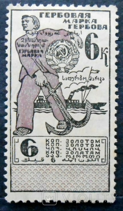 1925 г. Непочтовая Гербовая марка 6 копеек (110486401) - buy on