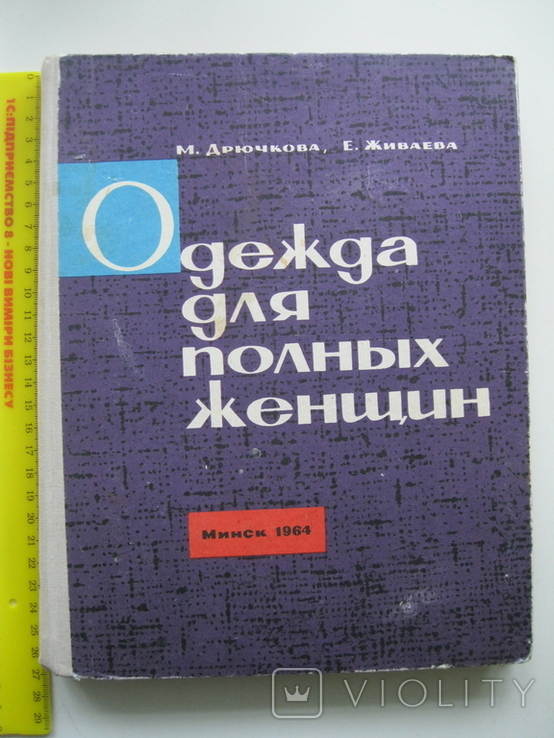 М.Дрючкова.Е.Живаева Одежда для полных женщин 1964г., фото №2