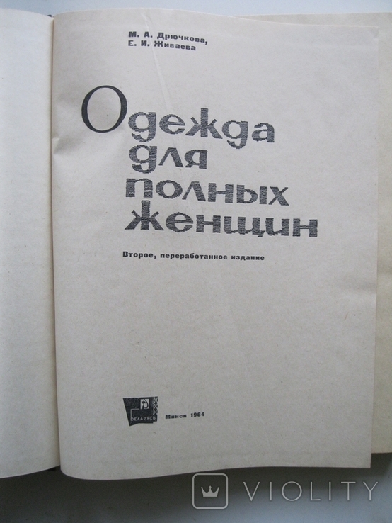 М.Дрючкова.Е.Живаева Одежда для полных женщин 1964г., фото №4