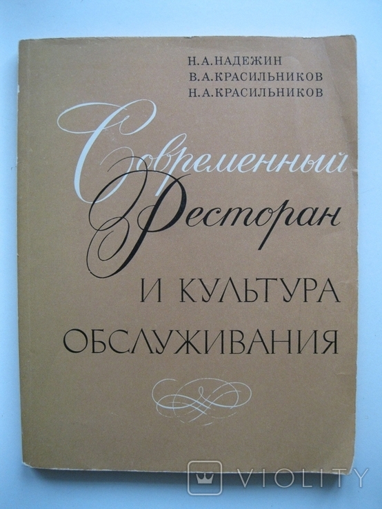 Современный ресторан и культура обслуживания 1980г., фото №2