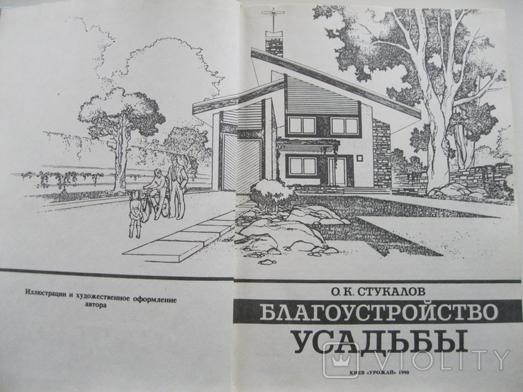 О.К.Стукалов Благоустройство усадьбы 1990г., фото №3