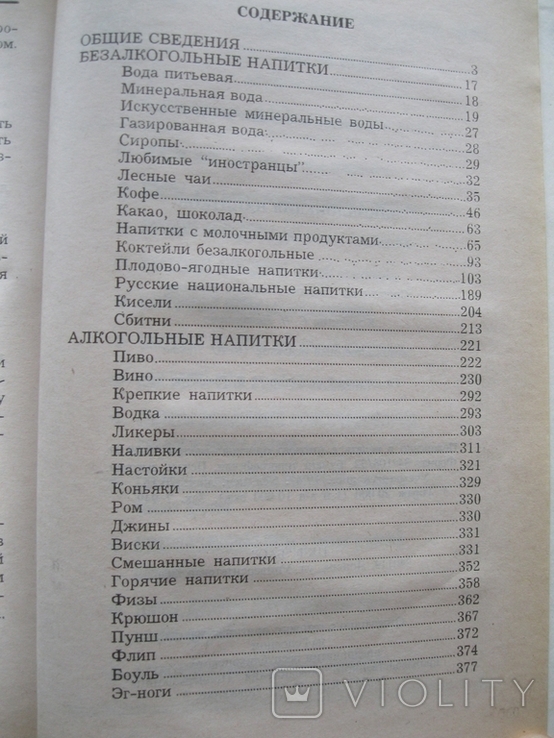 Энциклопедия напитков 1997г., фото №5