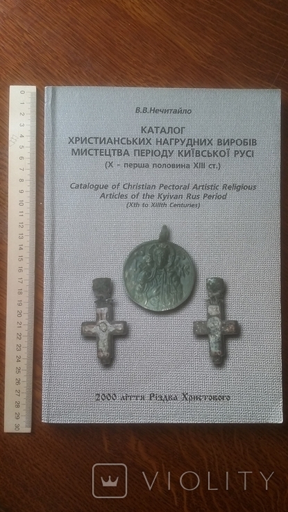 В. Нечитайло Каталог християнських нагрудних Київської Русі 2001 рік, фото №2