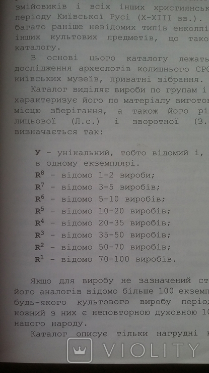 В. Нечитайло Каталог християнських нагрудних Київської Русі 2001 рік, фото №7