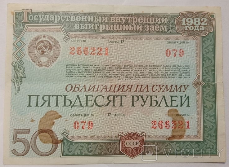 Bonds 17th category, 50 rubles, 1982, photo number 4