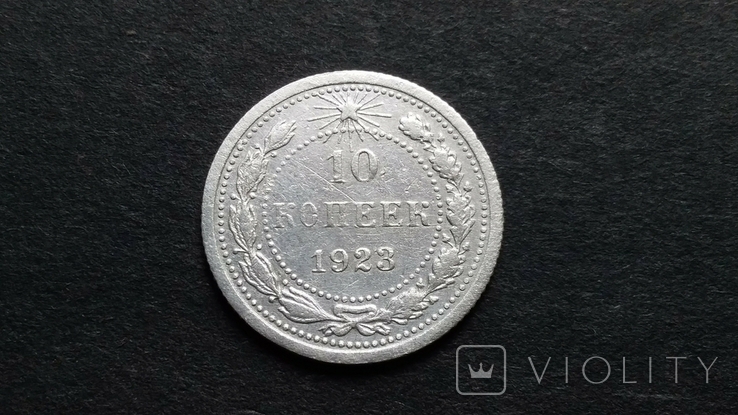 10 копеек 1923г. серебро., фото №2