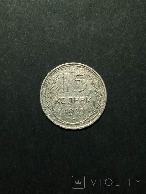 15 kopecks 1928 silver. (1)