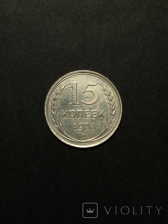 15 kopecks 1928 silver.