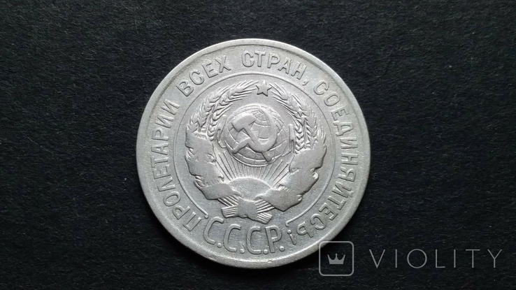 20 kopecks 1925 silver., photo number 3