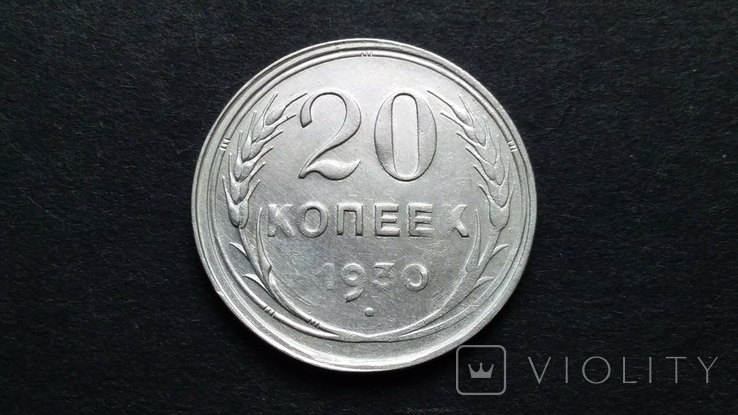 20 kopecks 1930 silver.