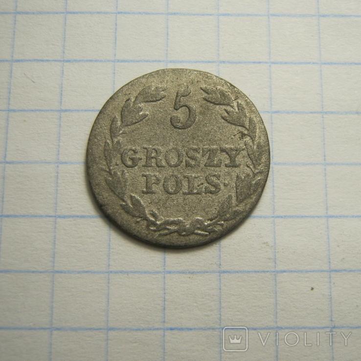 5 грош 1827 р.