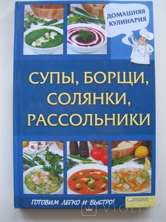 Супы,борщи,солянки,рассольники 2012г., фото №2