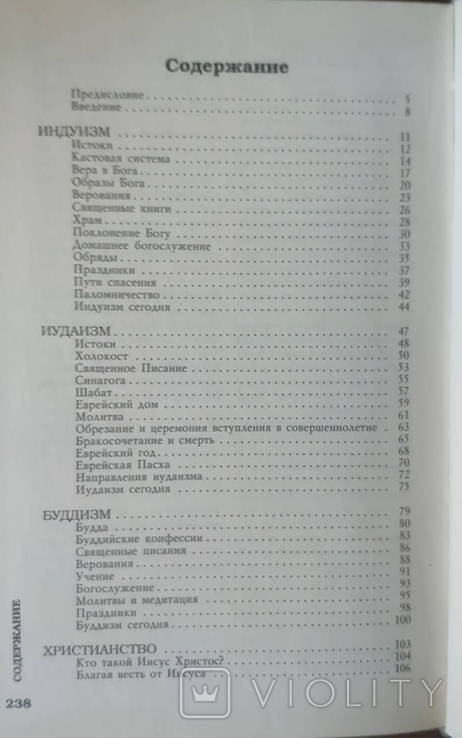 Майкл Кин. Религии мира (в коробке), фото №8