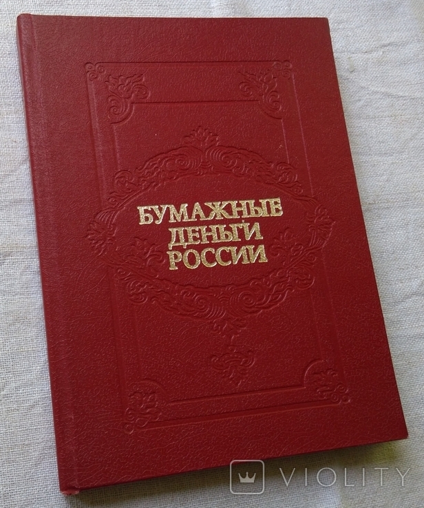 Каталог. Бумажные деньги России. А. Михаэлис. изд. Гознак, 1993г., фото №2