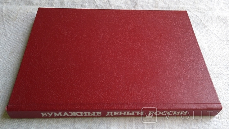 Каталог. Бумажные деньги России. А. Михаэлис. изд. Гознак, 1993г., фото №3