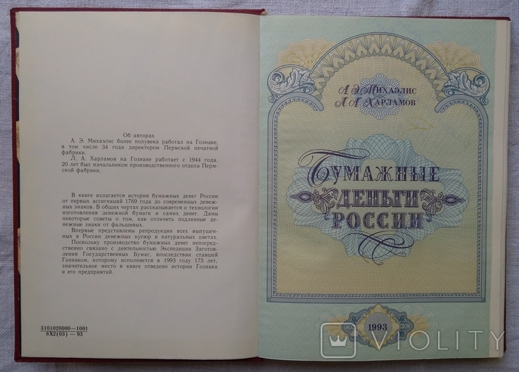 Каталог. Бумажные деньги России. А. Михаэлис. изд. Гознак, 1993г., фото №5