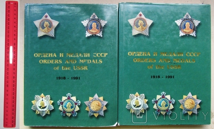 Каталог Ордена и Медали СССР 1918 - 1991 - 2 тома, фото №2