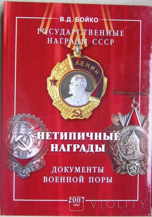 Каталог Нетипичные Награды СССР, фото №13