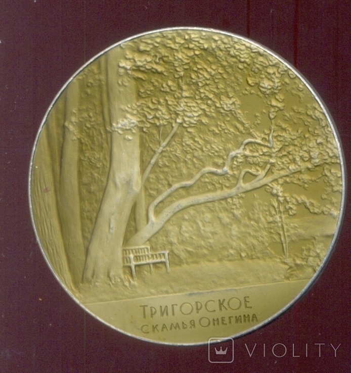 Медаль А.С.Пушкин ЛМД, фото №3