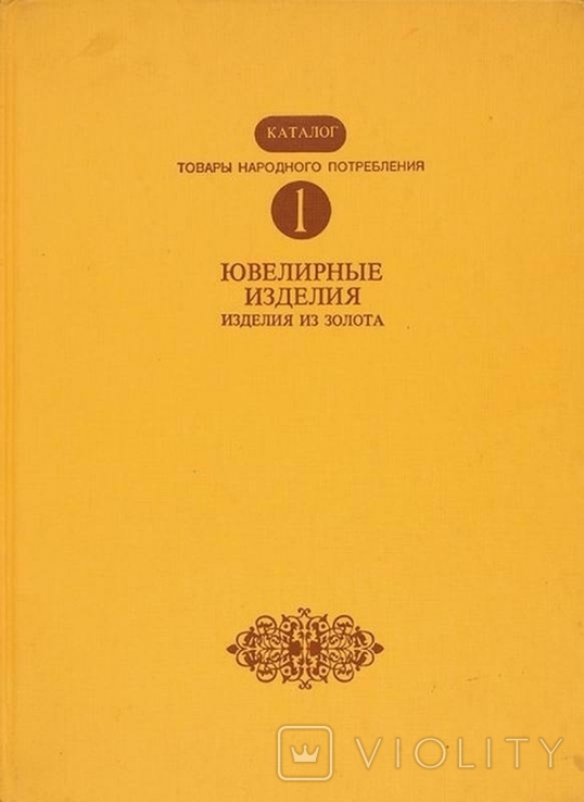 Каталог. Товары народного потребления. Ювелирные изделия. Изделия из золота, фото №2