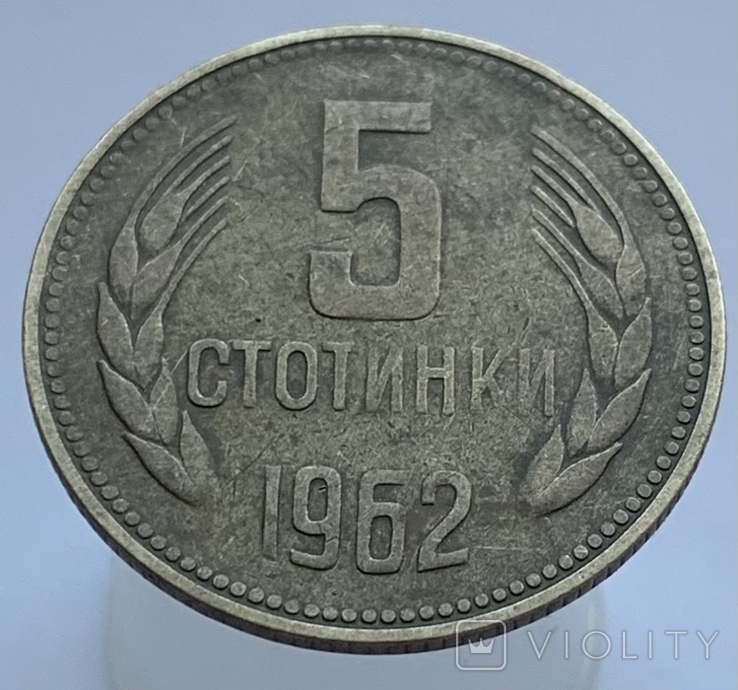 Болгария 5 стотинок, 1962г