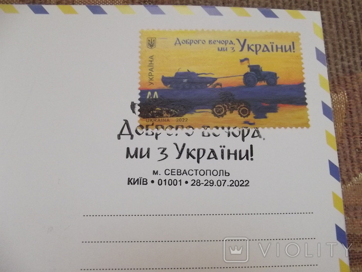 Доброго вечора ми з України. листівка открытка Севастополь, фото №3