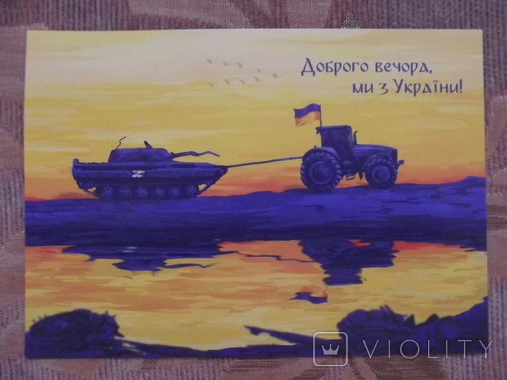 Доброго вечора ми з України. листівка открытка Севастополь, фото №4